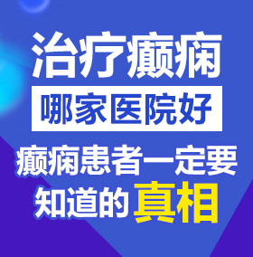 日本逼嗯嗯啊啊嗯北京治疗癫痫病医院哪家好